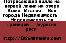 Потрясающая вилла на первой линии на озере Комо (Италия) - Все города Недвижимость » Недвижимость за границей   . Бурятия респ.